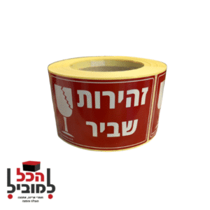 דבק שביר , מדבקות שביר , סימון שביר , הכל למוביל