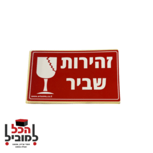 מדבקות שביר , סימון שביר , דבק שביר , הכל למוביל
